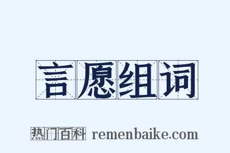 言愿组词是什么意思的图片